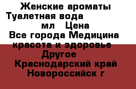 Женские ароматы Туалетная вода Silky Soft Musk, 50 мл › Цена ­ 450 - Все города Медицина, красота и здоровье » Другое   . Краснодарский край,Новороссийск г.